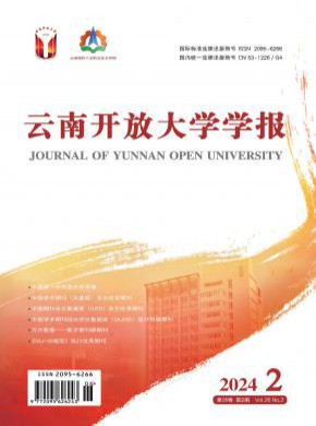 云南开放大学学报期刊